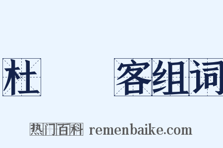 杜門謝客组词是什么意思的图片